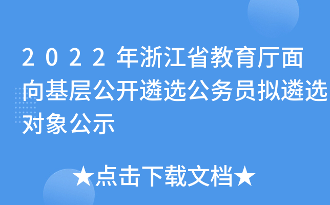 2022年浙江省教育厅面向基层公开遴选公务员拟遴选对象公示