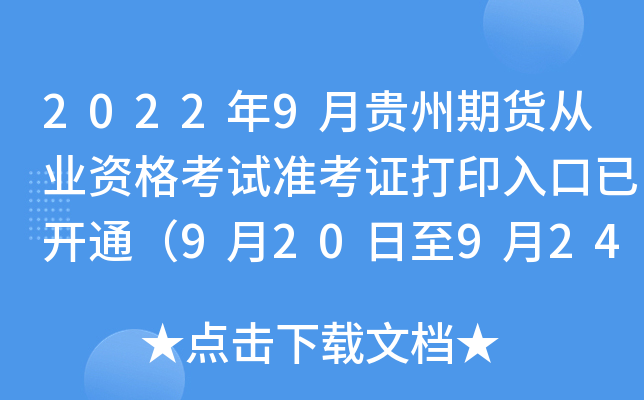 20229F؛ĘI(y)Yԇ(zhn)Cӡ_ͨ920924գ