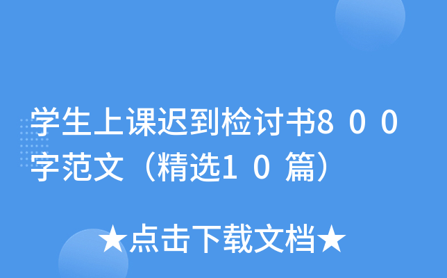 开云kaiyun(中国)生上课迟到检讨书800字范文（精选10篇）
