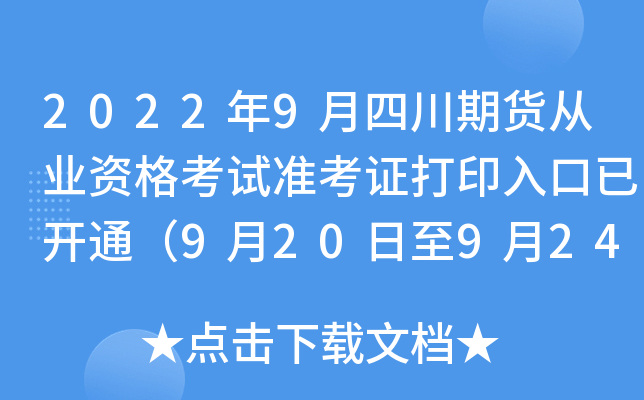 2022年9月四川期货从业资格考试准考证打印入口已开通（9月20日至9月24日）