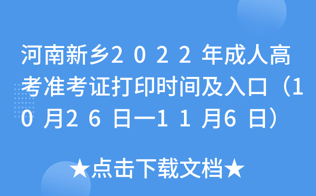 河南新乡2022年成人高考准考证打印时间及入口（10月26日一11月6日）