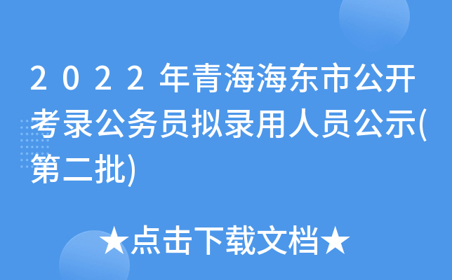 2022年青海海东市公开考录公务员拟录用人员公示(第二批)