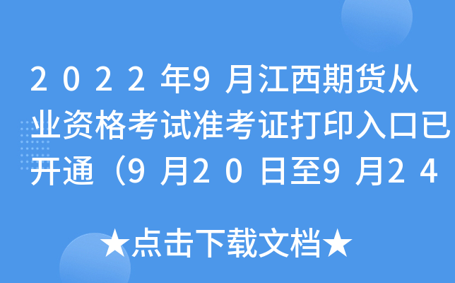 2022年9月江西期货从业资格考试准考证打印入口已开通（9月20日至9月24日）