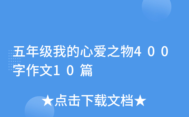 五年级我的心爱之物400字作文10篇