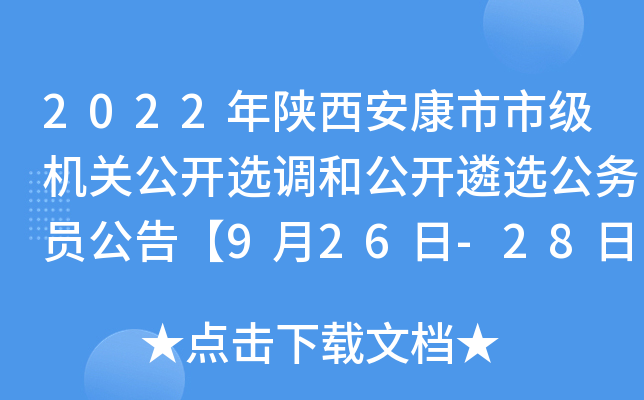 2022年陕西安康市市级机关公开选调和公开遴选公务员公告【9月26日-28日报名】
