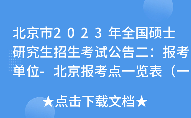 北京市2023年全国硕士研究生招生考试公告二：报考单位-北京报考点一览表（一）