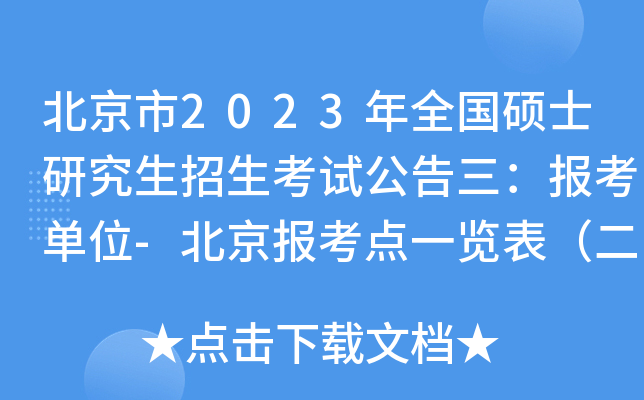 北京市2023年全国硕士研究生招生考试公告三：报考单位-北京报考点一览表（二）
