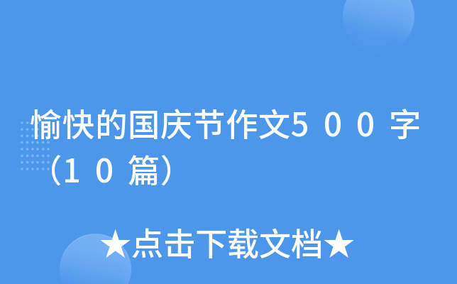 愉快的国庆节作文500字（10篇）