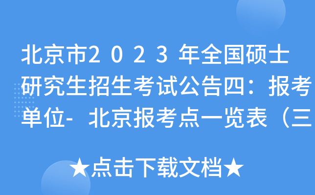 北京市2023年全国硕士研究生招生考试公告四：报考单位-北京报考点一览表（三）