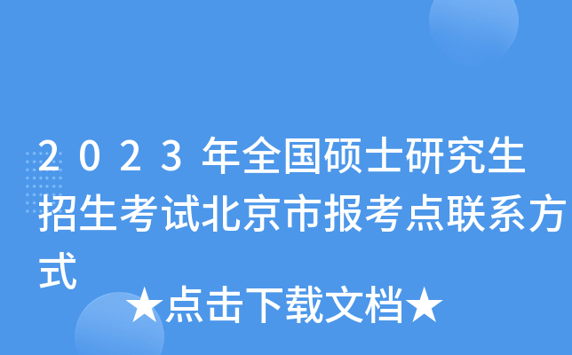 2023年全国硕士研究生招生考试北京市报考点联系方式