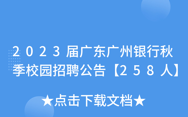2023届广东广州银行秋季校园招聘公告【258人】
