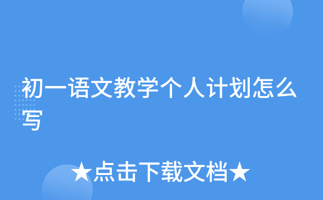 初一语文教开云kaiyun(中国)个人计划怎么写
