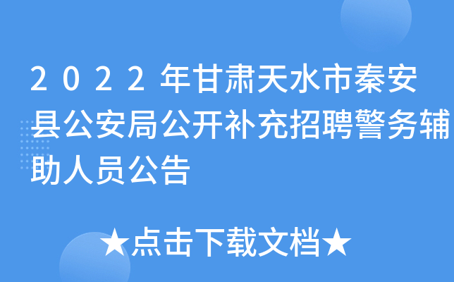2022年甘肃天水市秦安县公安局公开补充招聘警务辅助人员公告