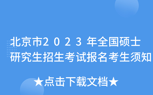 北京市2023年全国硕士研究生招生考试报名考生须知
