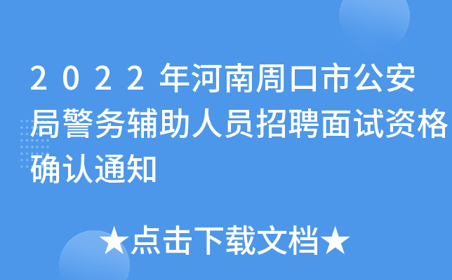 2022年河南周口市公安局警务辅助人员招聘面试资格确认通知