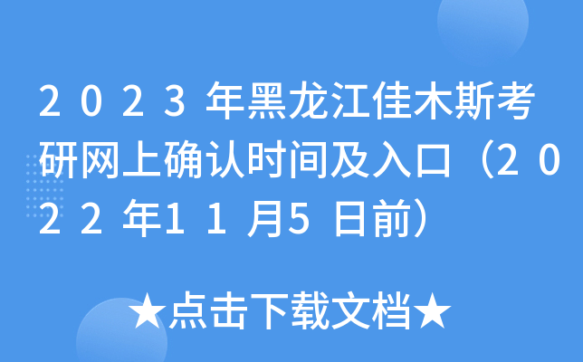 2023年黑龙江佳木斯考研网上确认时间及入口（2022年11月5日前）