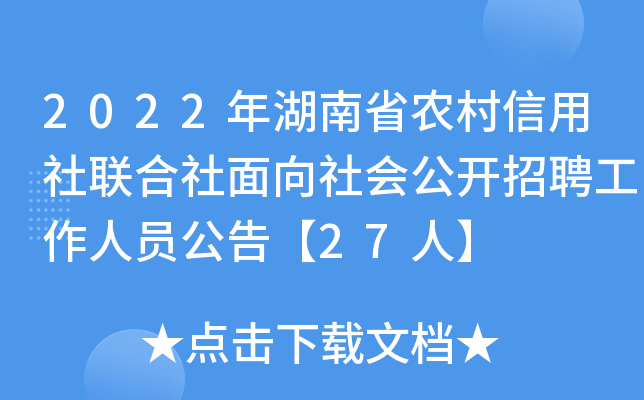 2022年湖南省农村信用社联合社面向社会公开招聘工作人员公告【27人】