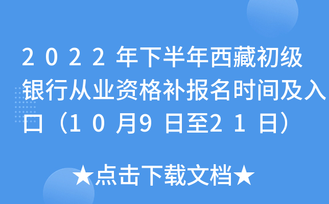 2022年下半年西藏初级银行从业资格补报名时间及入口（10月9日至21日）