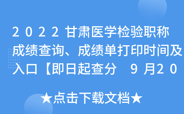2022甘肃医开云kaiyun(中国)检验职称成绩查询、成绩单打印时间及入口【即日起查分 9月20日起打印】
