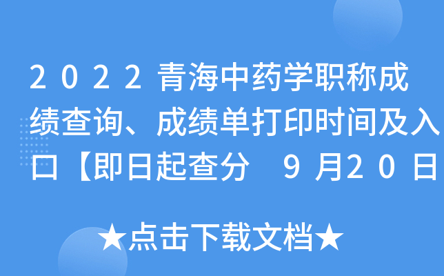 2022青海中药开云kaiyun(中国)职称成绩查询、成绩单打印时间及入口【即日起查分 9月20日起打印】