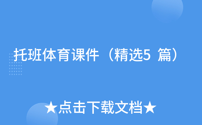 托班体育课件（精选5篇）