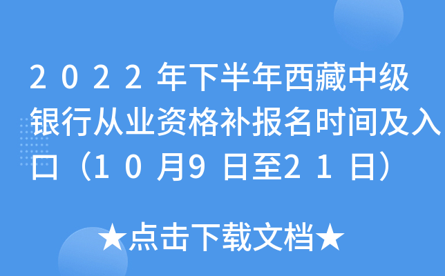 2022年下半年西藏中级银行从业资格补报名时间及入口（10月9日至21日）