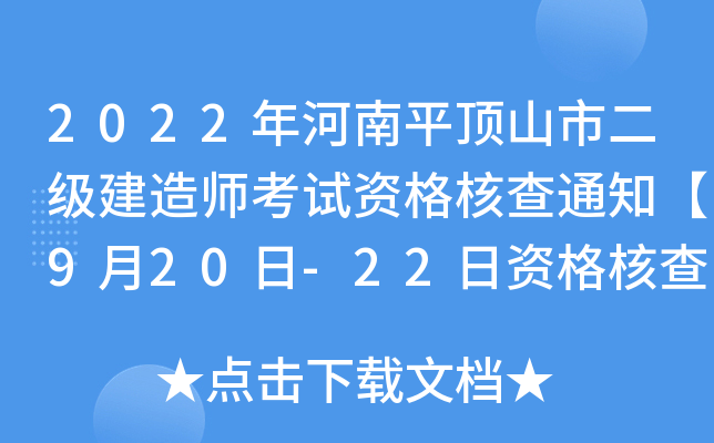 2022年河南平顶山市二级建造师考试资格核查通知【9月20日-22日资格核查】