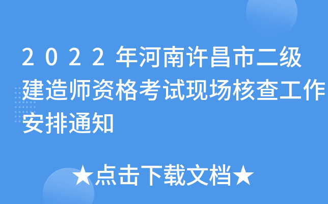 2022年河南许昌市二级建造师资格考试现场核查工作安排通知