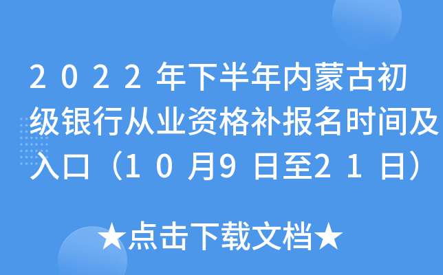 2022年下半年内蒙古初级银行从业资格补报名时间及入口（10月9日至21日）