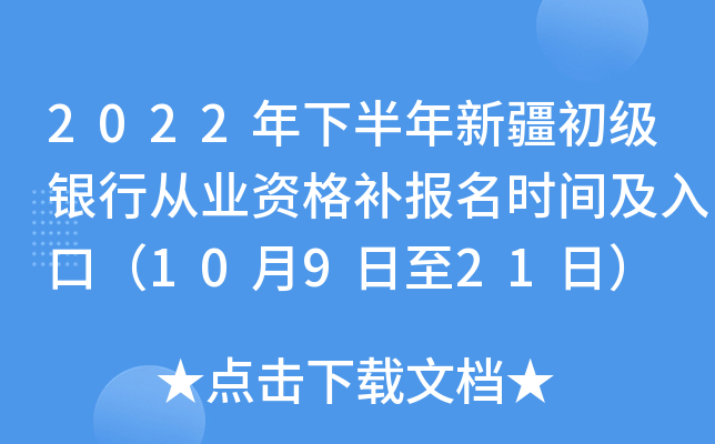 2022年下半年新疆初级银行从业资格补报名时间及入口（10月9日至21日）