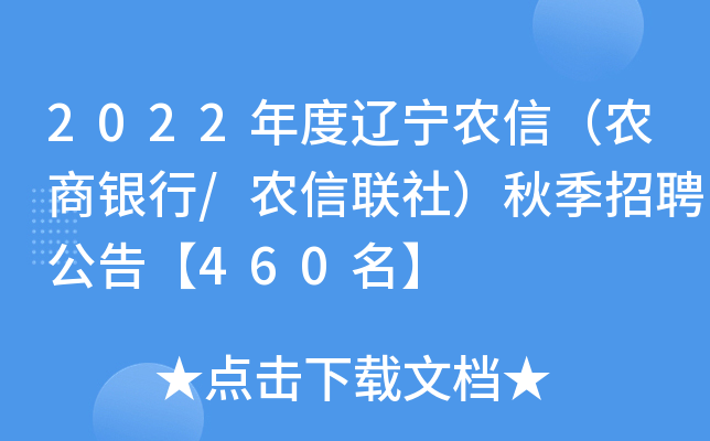 2022年度辽宁农信（农商银行/农信联社）秋季招聘公告【460名】