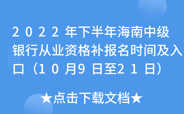 2022年下半年海南中级银行从业资格补报名时间及入口（10月9日至21日）