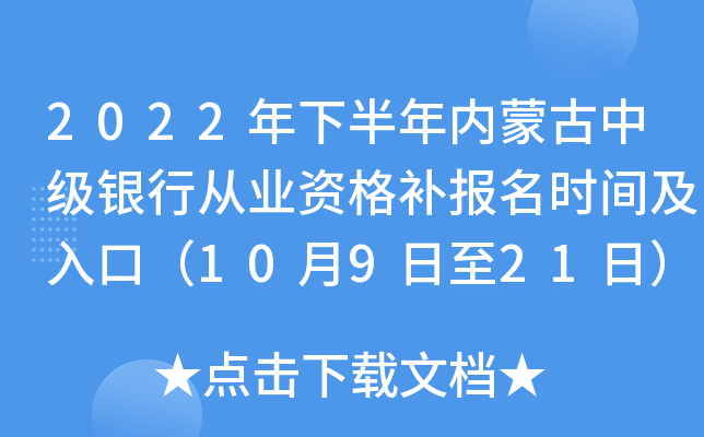 2022年下半年内蒙古中级银行从业资格补报名时间及入口（10月9日至21日）