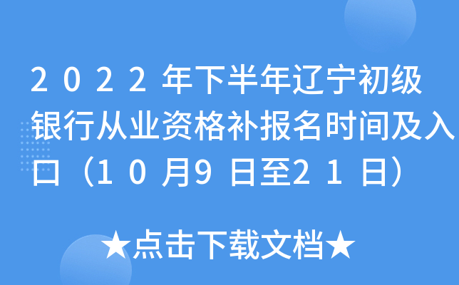 2022年下半年辽宁初级银行从业资格补报名时间及入口（10月9日至21日）