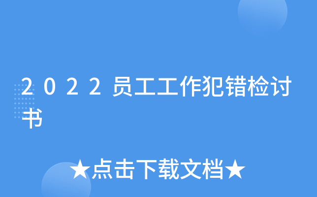 2022员工工作犯错检讨书