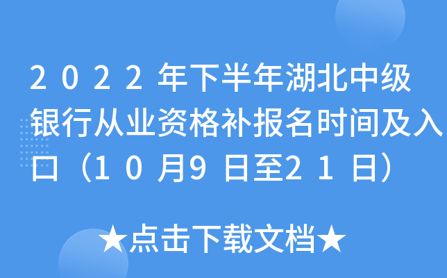 2022年下半年湖北中级银行从业资格补报名时间及入口（10月9日至21日）