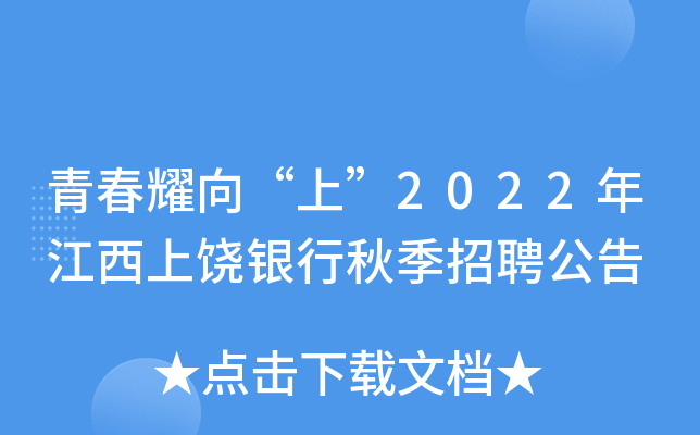 青春耀向“上”2022年江西上饶银行秋季招聘公告