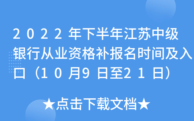 2022年下半年江苏中级银行从业资格补报名时间及入口（10月9日至21日）