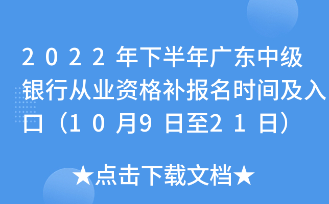 2022年下半年广东中级银行从业资格补报名时间及入口（10月9日至21日）