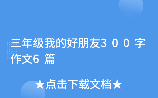 三年级我的好朋友300字作文6篇