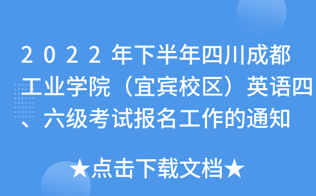 2022年下半年四川成都工业学院（宜宾校区）英语四、六级考试报名工作的通知