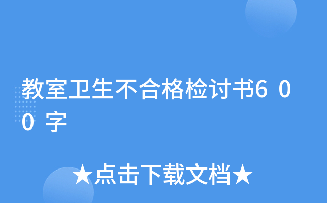 教室卫生不合格检讨书600字