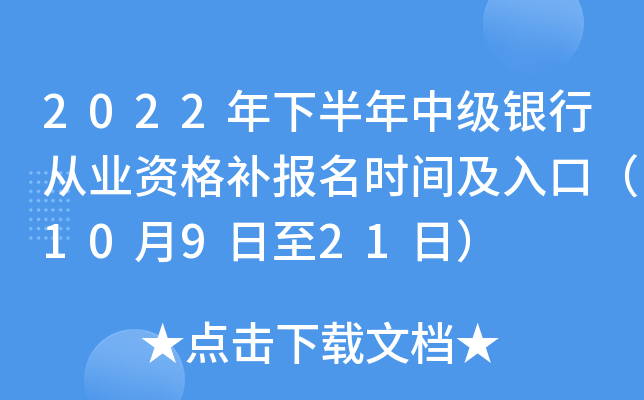2022年下半年中级银行从业资格补报名时间及入口（10月9日至21日）
