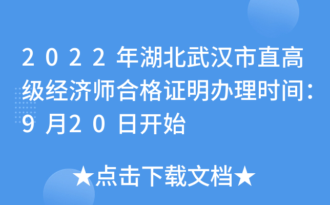 2022年湖北武汉市直高级经济师合格证明办理时间：9月20日开始