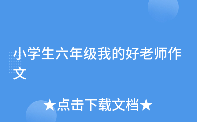 小开云kaiyun(中国)生六年级我的好老师作文