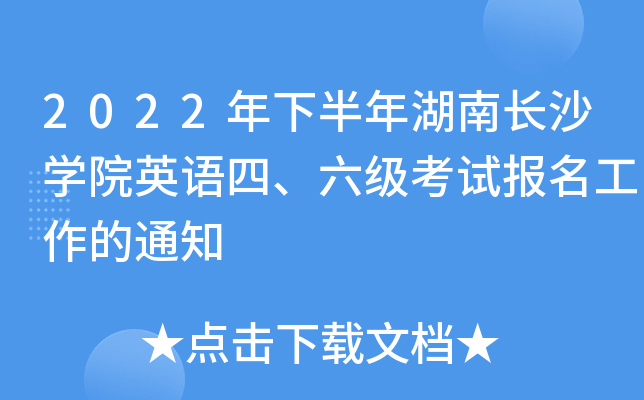 2022年下半年湖南长沙开云kaiyun(中国)院英语四、六级考试报名工作的通知