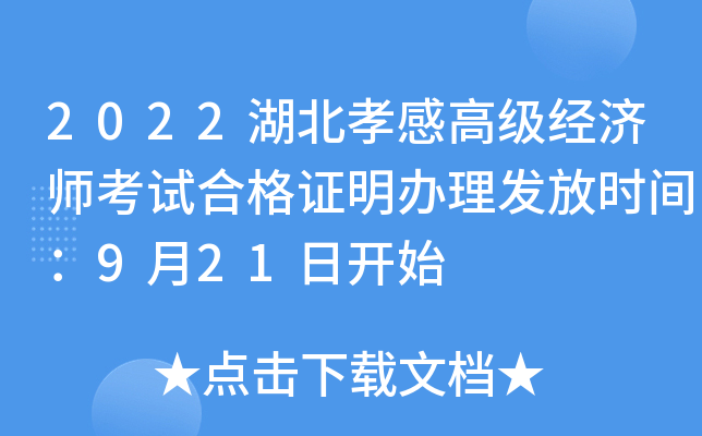 2022湖北孝感高级经济师考试合格证明办理发放时间：9月21日开始