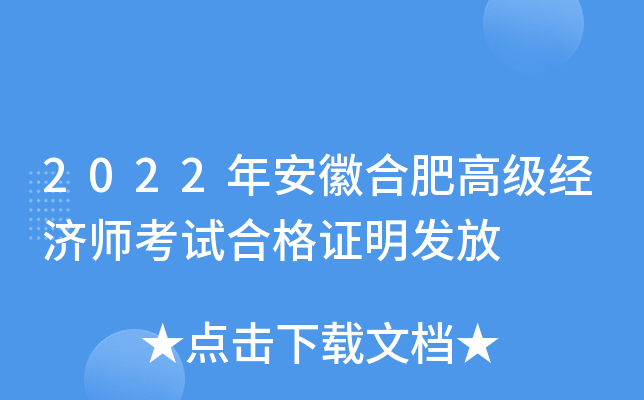 2022年安徽合肥高级经济师考试合格证明发放