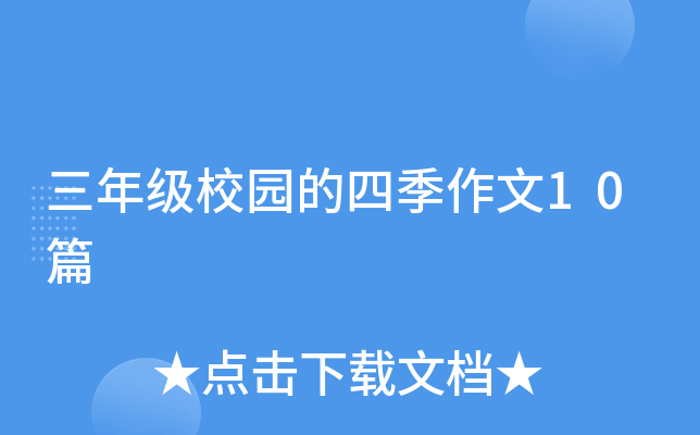 三年级校园的四季作文10篇