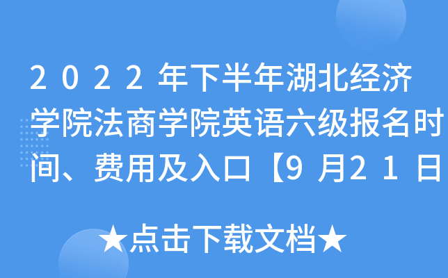 2022年下半年湖北经济开云kaiyun(中国)院法商开云kaiyun(中国)院英语六级报名时间、费用及入口【9月21日-10月9日】